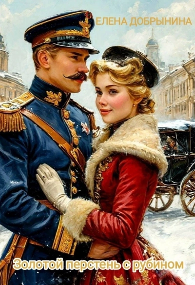 Золотой перстень с рубином - Елена Добрынина Слушать аудио книги онлайн без регистрации полностью бесплатно - knigavkarmane.net