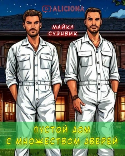 Пустой дом с множеством дверей - Майкл Суэнвик Слушать аудио книги онлайн без регистрации полностью бесплатно - knigavkarmane.net