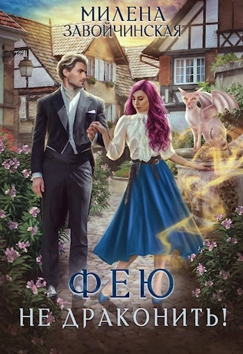 Фею не драконить! - Милена Завойчинская Слушать аудио книги онлайн без регистрации полностью бесплатно - knigavkarmane.net