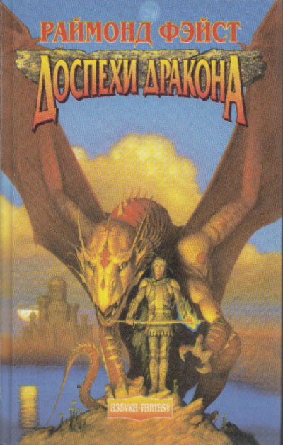Мастер-Чародей Доспехи дракона - Раймонд Фэйст Слушать аудио книги онлайн без регистрации полностью бесплатно - knigavkarmane.net