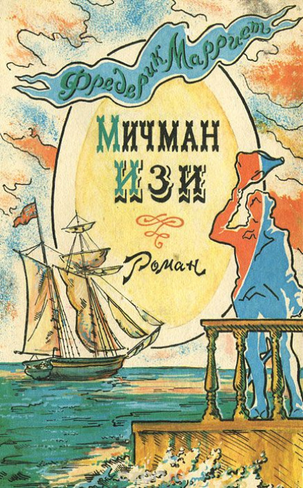 Мичман Изи - Фредерик Марриет Слушать аудио книги онлайн без регистрации полностью бесплатно - knigavkarmane.net
