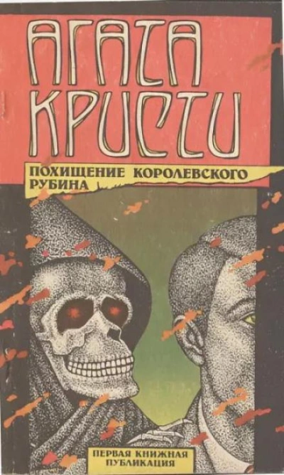 Тайна индийского рубина - Агата Кристи Слушать аудио книги онлайн без регистрации полностью бесплатно - knigavkarmane.net
