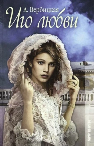 Иго любви - Анастасия Вербицкая Слушать аудио книги онлайн без регистрации полностью бесплатно - knigavkarmane.net