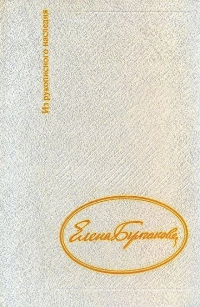 Дневник Елены Булгаковой - Елена Булгакова Слушать аудио книги онлайн без регистрации полностью бесплатно - knigavkarmane.net