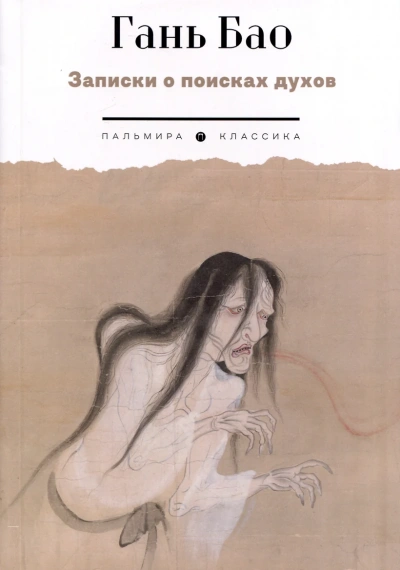 Записки о поисках духов - Гань Бар Слушать аудио книги онлайн без регистрации полностью бесплатно - knigavkarmane.net
