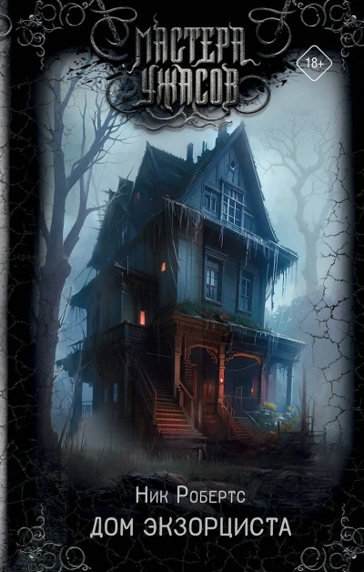 Дом экзорциста - Ник Робертс Слушать аудио книги онлайн без регистрации полностью бесплатно - knigavkarmane.net