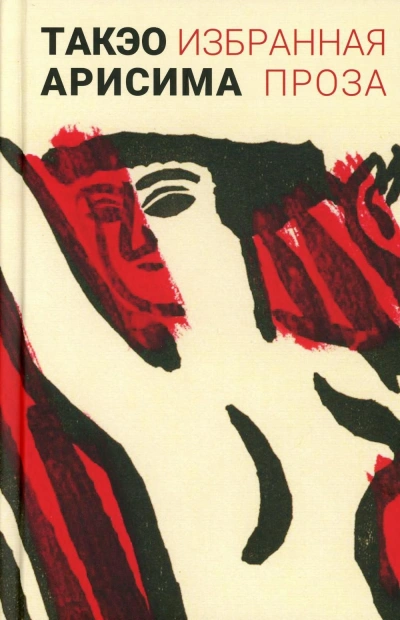 Женщина - Такэо Арисима Слушать аудио книги онлайн без регистрации полностью бесплатно - knigavkarmane.net