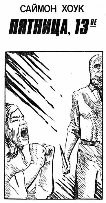 Пятница, 13е - Саймон Хоук Слушать аудио книги онлайн без регистрации полностью бесплатно - knigavkarmane.net
