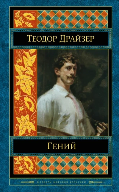 Классики мировой литературы. Теодор Драйзер Слушать аудио книги онлайн без регистрации полностью бесплатно - knigavkarmane.net