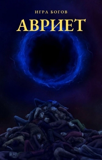 Авриет - Илья Миробидов Слушать аудио книги онлайн без регистрации полностью бесплатно - knigavkarmane.net