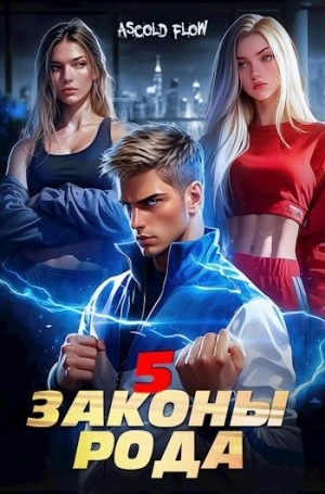 Законы Рода. Том 5 - Ascold Flow Слушать аудио книги онлайн без регистрации полностью бесплатно - knigavkarmane.net