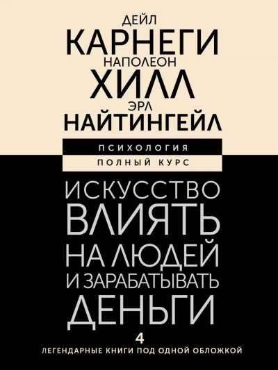Искусство влиять на людей и зарабатывать деньги. 4 легендарные книги под одной обложкой - Наполеон Хилл, Дейл Карнеги, Эрл Найтингейл Слушать аудио книги онлайн без регистрации полностью бесплатно - knigavkarmane.net