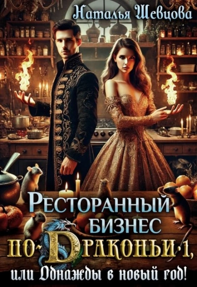 Однажды в Новый год - Наталья Шевцова Слушать аудио книги онлайн без регистрации полностью бесплатно - knigavkarmane.net