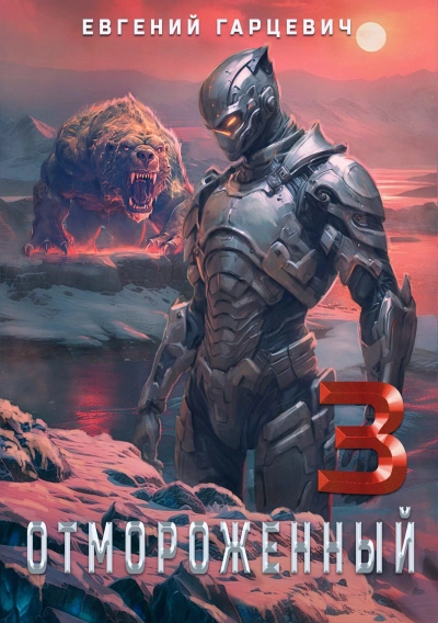 Отмороженный 3.0 - Евгений Гарцевич Слушать аудио книги онлайн без регистрации полностью бесплатно - knigavkarmane.net