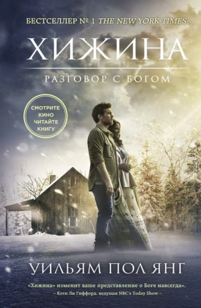 Хижина - Уильям Пол Янг Слушать аудио книги онлайн без регистрации полностью бесплатно - knigavkarmane.net