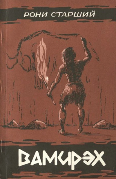 Вамирэх - Жозеф-Анри Рони-старший Слушать аудио книги онлайн без регистрации полностью бесплатно - knigavkarmane.net