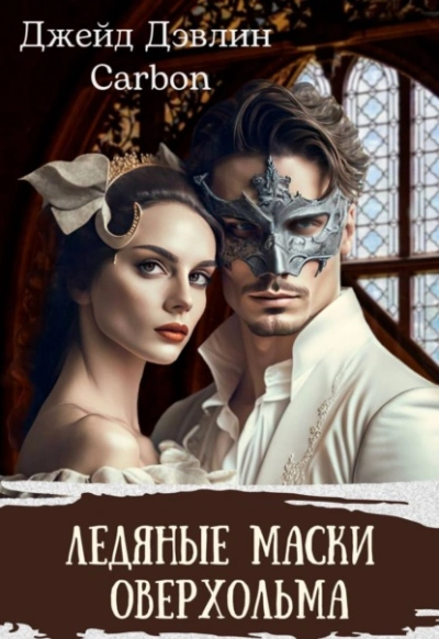 Ледяные маски Оверхольма - Джейд Дэвлин Слушать аудио книги онлайн без регистрации полностью бесплатно - knigavkarmane.net