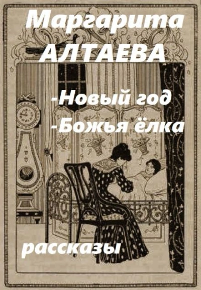 Новый год, Божья ёлка (рассказы) - Ал. Алтаев Слушать аудио книги онлайн без регистрации полностью бесплатно - knigavkarmane.net