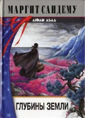 Глубины земли - Маргит Сандему Слушать аудио книги онлайн без регистрации полностью бесплатно - knigavkarmane.net