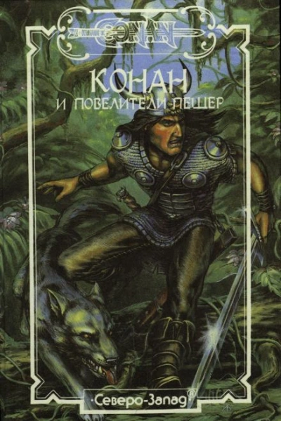 Конан и Повелители пещер - Стив Перри Слушать аудио книги онлайн без регистрации полностью бесплатно - knigavkarmane.net