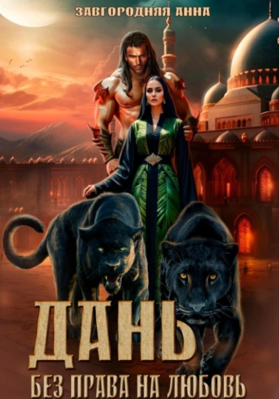 Дань. Без права на любовь - Анна Завгородняя Слушать аудио книги онлайн без регистрации полностью бесплатно - knigavkarmane.net