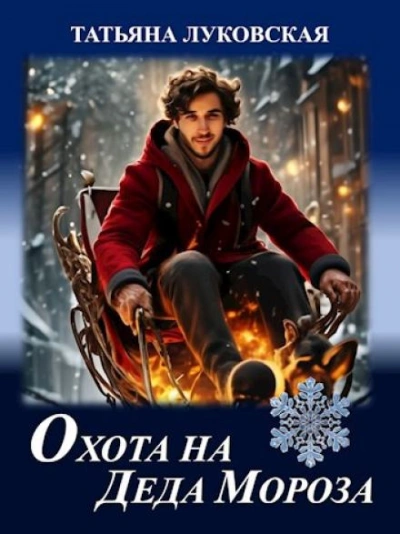 Охота на Деда Мороза - Татьяна Луковская Слушать аудио книги онлайн без регистрации полностью бесплатно - knigavkarmane.net