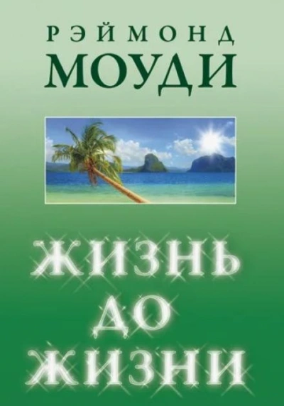 Жизнь до жизни - Рэймонд Моуди Слушать аудио книги онлайн без регистрации полностью бесплатно - knigavkarmane.net