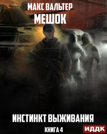 Мешок. Инстинкт выживания - Макс Вальтер (4) Слушать аудио книги онлайн без регистрации полностью бесплатно - knigavkarmane.net