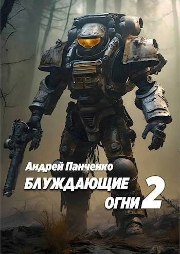 Блуждающие огни 2 - Андрей Панченко Слушать аудио книги онлайн без регистрации полностью бесплатно - knigavkarmane.net