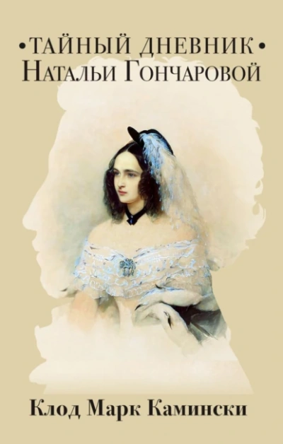 Тайный дневник Натальи Гончаровой - Клод Камински Слушать аудио книги онлайн без регистрации полностью бесплатно - knigavkarmane.net