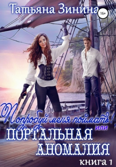 Попробуй меня поймать, или Портальная аномалия - Татьяна Зинина Слушать аудио книги онлайн без регистрации полностью бесплатно - knigavkarmane.net