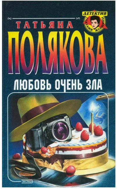 Любовь очень зла - Татьяна Полякова Слушать аудио книги онлайн без регистрации полностью бесплатно - knigavkarmane.net