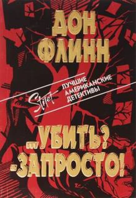 Убить? Запросто! - Дон Флинн Слушать аудио книги онлайн без регистрации полностью бесплатно - knigavkarmane.net