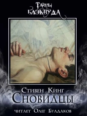 Сновидцы - Стивен Кинг Слушать аудио книги онлайн без регистрации полностью бесплатно - knigavkarmane.net