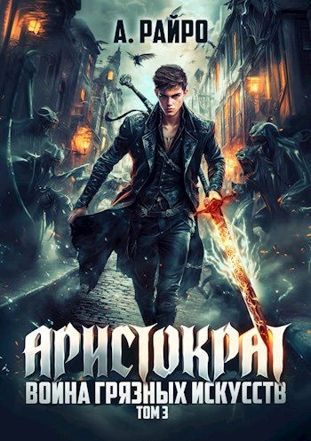 Война грязных искусств - Райро А. Слушать аудио книги онлайн без регистрации полностью бесплатно - knigavkarmane.net