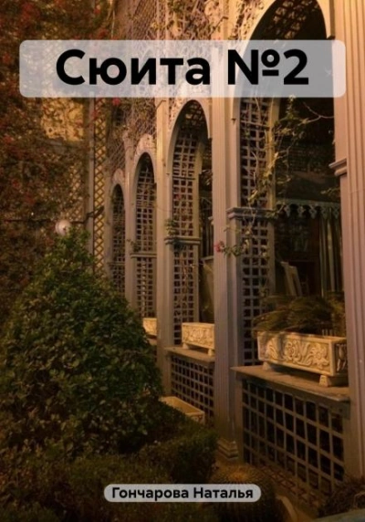 Сюита №2 - Наталья Гончарова Слушать аудио книги онлайн без регистрации полностью бесплатно - knigavkarmane.net