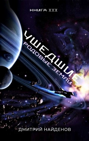 Родовые земли - Дмитрий Найденов Слушать аудио книги онлайн без регистрации полностью бесплатно - knigavkarmane.net