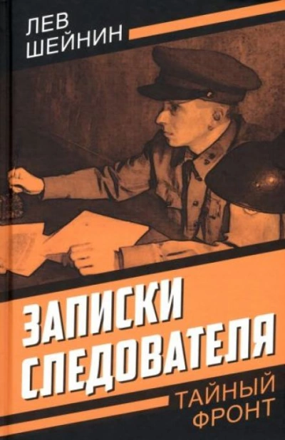 Охотничий нож - Лев Шейнин Слушать аудио книги онлайн без регистрации полностью бесплатно - knigavkarmane.net