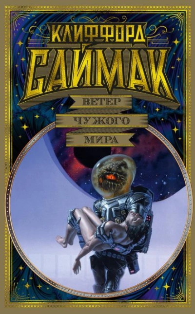 Поющий колодец - Клиффорд Саймак Слушать аудио книги онлайн без регистрации полностью бесплатно - knigavkarmane.net