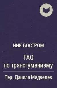 FAQ по трансгуманизму - Ник Бостром Слушать аудио книги онлайн без регистрации полностью бесплатно - knigavkarmane.net