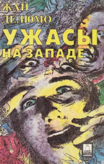 Всевозможные разновидности страха - Жан Делюмо Слушать аудио книги онлайн без регистрации полностью бесплатно - knigavkarmane.net