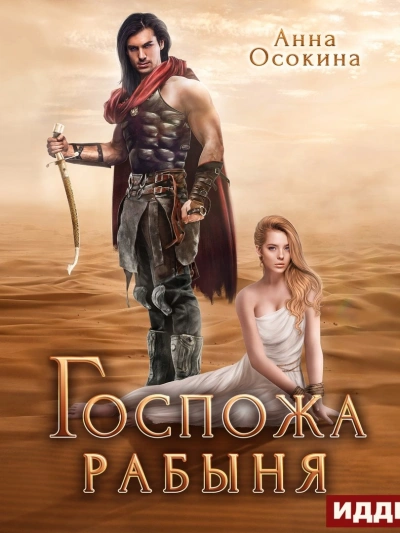 Госпожа рабыня - Анна Осокина Слушать аудио книги онлайн без регистрации полностью бесплатно - knigavkarmane.net