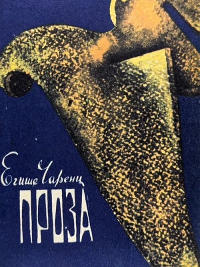 Из Ереванского исправительного дома - Егише Чаренц Слушать аудио книги онлайн без регистрации полностью бесплатно - knigavkarmane.net