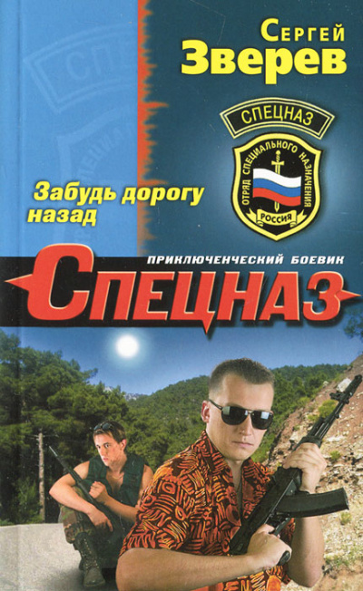 Забудь дорогу назад - Сергей Зверев Слушать аудио книги онлайн без регистрации полностью бесплатно - knigavkarmane.net