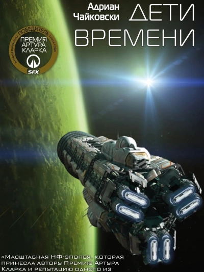 Дети времени - Адриан Чайковски Слушать аудио книги онлайн без регистрации полностью бесплатно - knigavkarmane.net