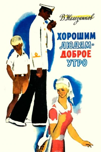 Хорошим людям — доброе утро - Владимир Железников Слушать аудио книги онлайн без регистрации полностью бесплатно - knigavkarmane.net