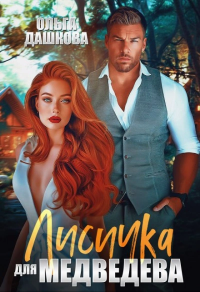 Лисичка для Медведева - Ольга Дашкова Слушать аудио книги онлайн без регистрации полностью бесплатно - knigavkarmane.net