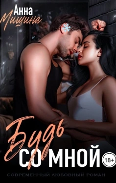 Будь со мной - Анна Мишина Слушать аудио книги онлайн без регистрации полностью бесплатно - knigavkarmane.net