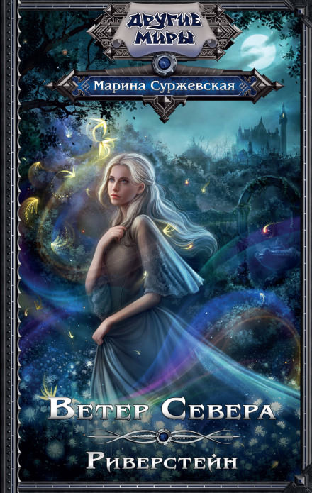 Ветер Севера. Риверстейн - Марина Суржевская Слушать аудио книги онлайн без регистрации полностью бесплатно - knigavkarmane.net