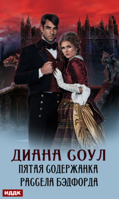 Пятая содержанка Рассела Бэдфорда - Диана Соул Слушать аудио книги онлайн без регистрации полностью бесплатно - knigavkarmane.net
